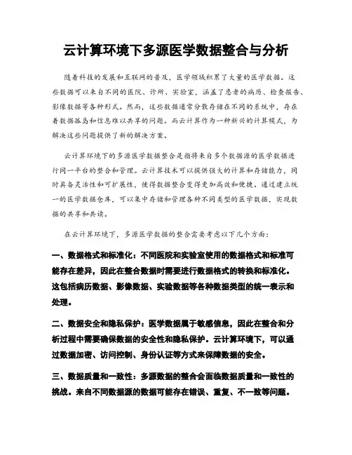 云计算环境下多源医学数据整合与分析