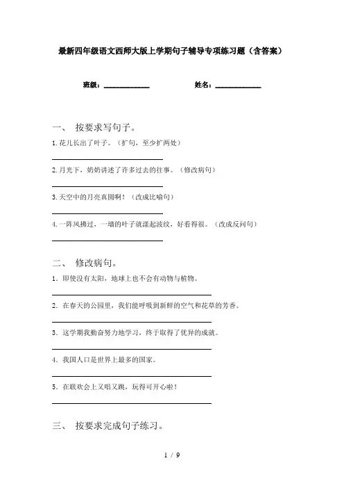 最新四年级语文西师大版上学期句子辅导专项练习题(含答案)