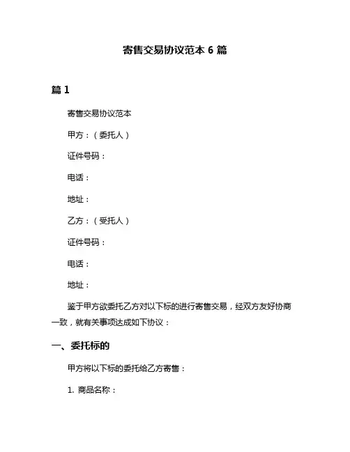 寄售交易协议范本6篇