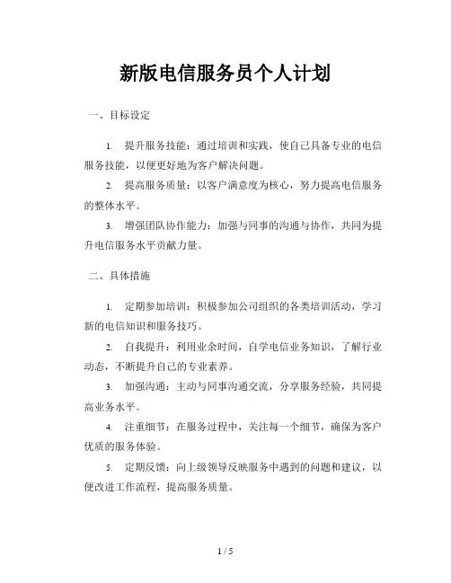 新版电信服务员个人计划