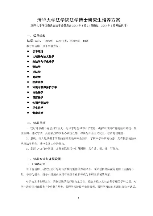 清华大学法学院法学博士研究生培养方案