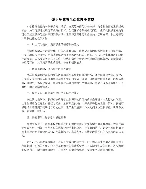 谈小学德育生活化教学策略