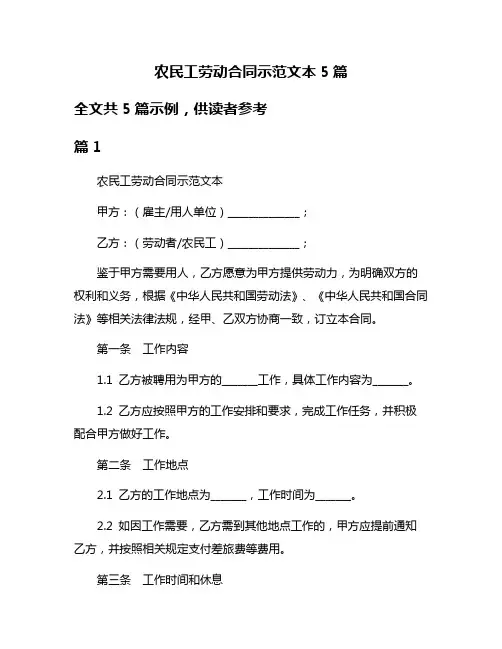 农民工劳动合同示范文本5篇