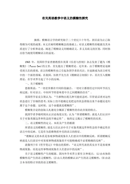 有关英语教学中语义的模糊性探究-模板_0