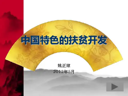 中国特色的扶贫开发(课件)
