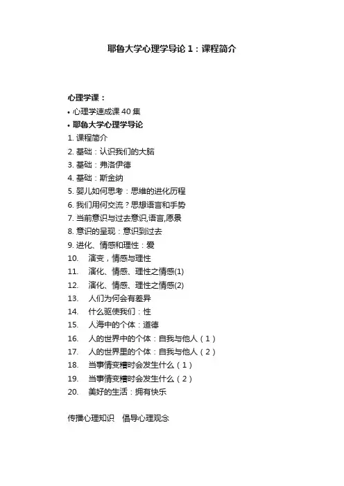 耶鲁大学心理学导论1：课程简介