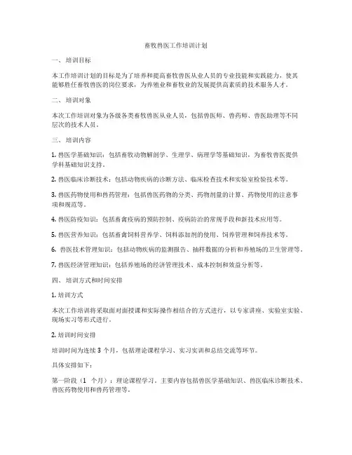 畜牧兽医工作培训计划