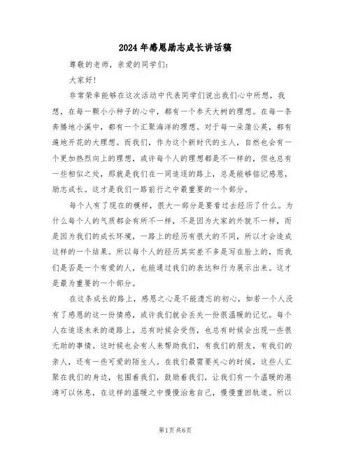 2024年感恩励志成长讲话稿（3篇）
