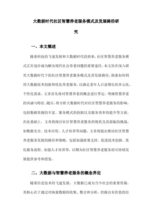 大数据时代社区智慧养老服务模式及发展路径研究