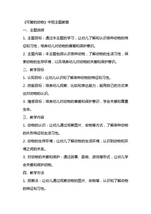 《可爱的动物》中班主题教案