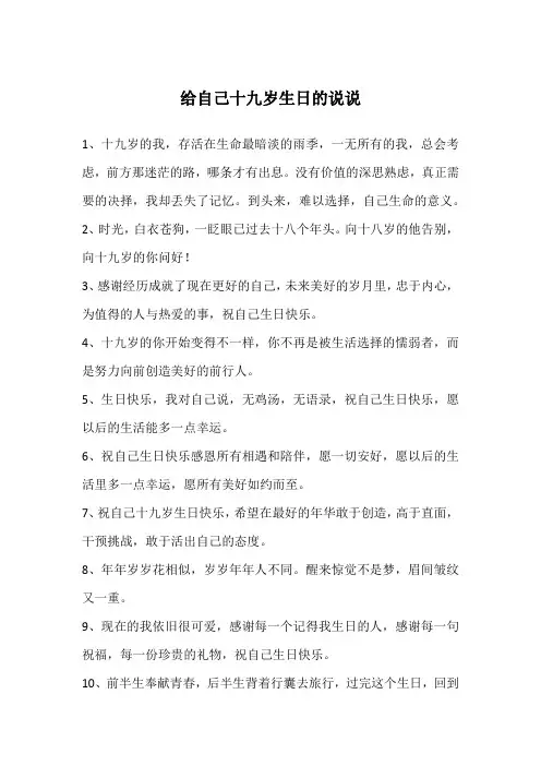 给自己十九岁生日的说说