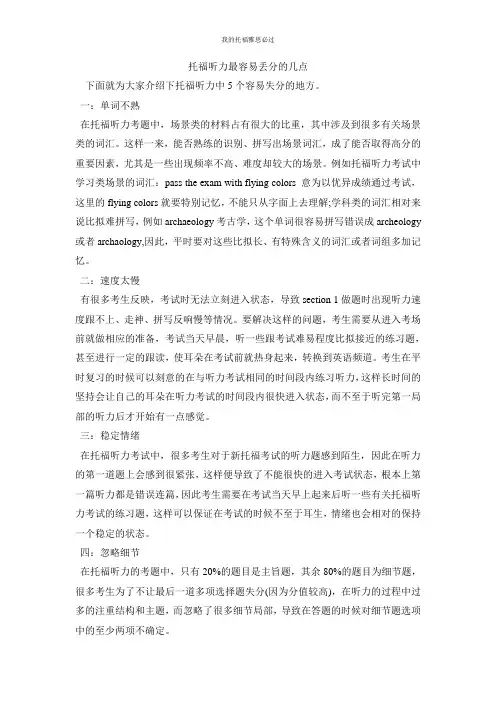 托福听力最容易丢分的几点