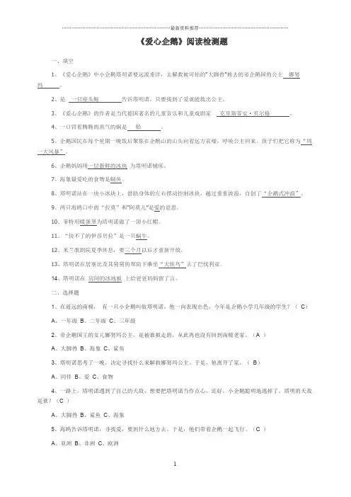 《爱心企鹅》阅读检测题42342精编版