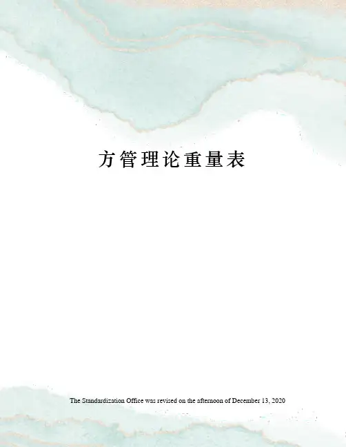 方管理论重量表