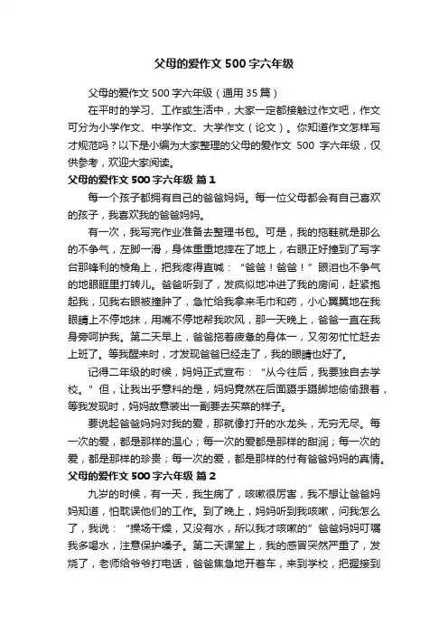 父母的爱作文500字六年级（通用35篇）