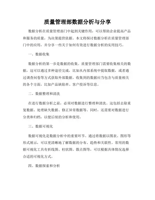 质量管理部数据分析与分享
