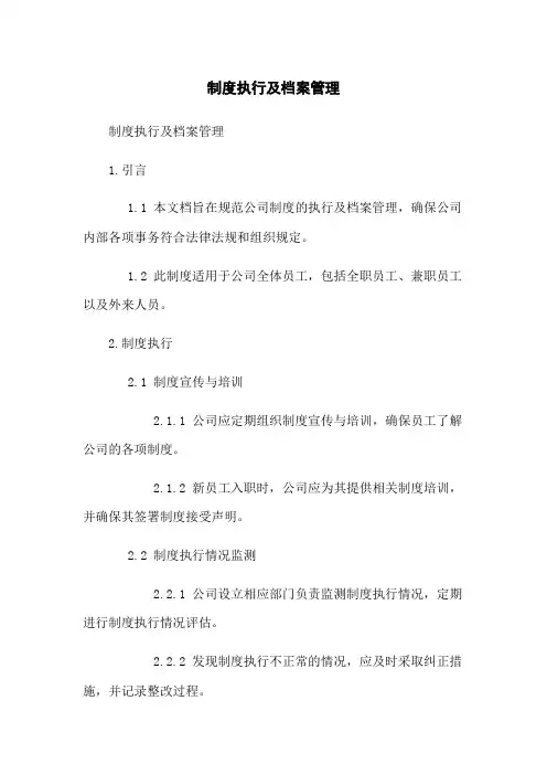 制度执行及档案管理