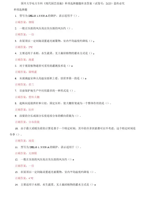 国开大学电大专科《现代园艺设施》单项选择题题库及答案