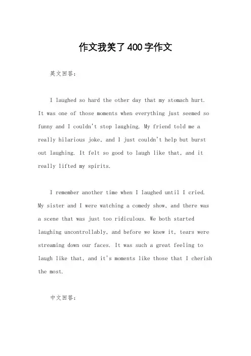 作文我笑了400字作文