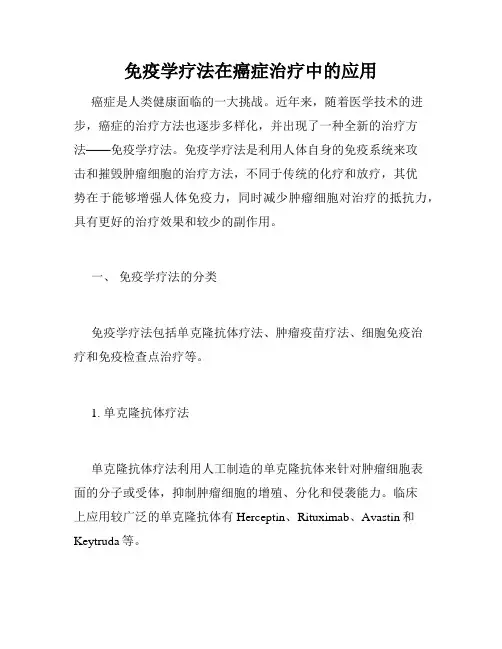 免疫学疗法在癌症治疗中的应用