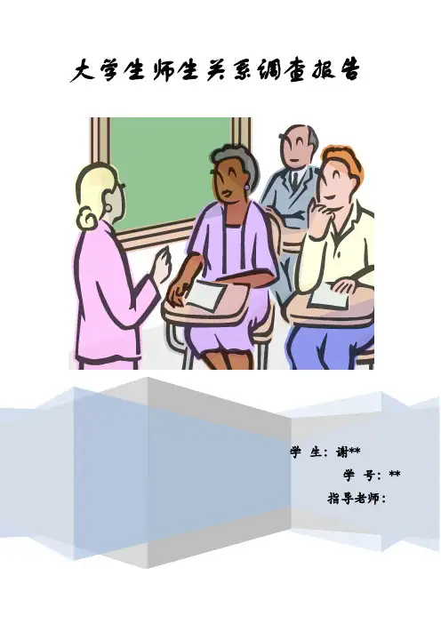 大学生师生关系调查报告