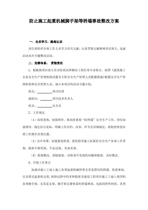 预防施工起重机械脚手架等坍塌事故整治方案