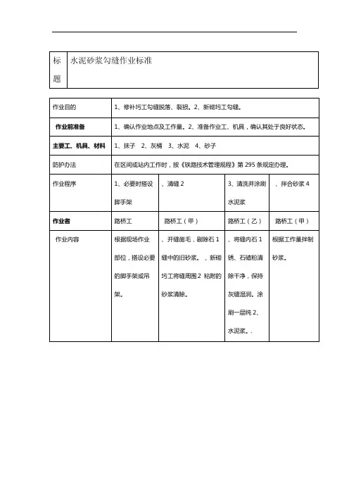 水泥砂浆勾缝作业标准
