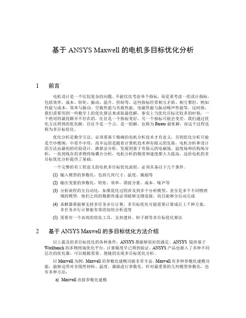 基于ANSYS Maxwell的电机多目标优化分析