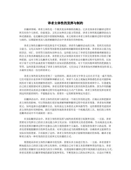 译者主体性的发挥与制约