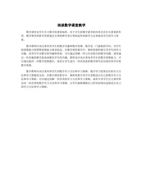 浅谈数学课堂教学
