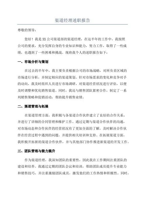 渠道经理述职报告