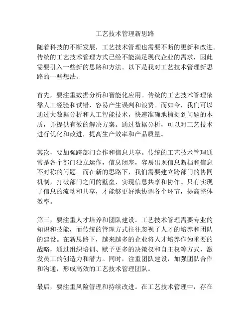 工艺技术管理新思路