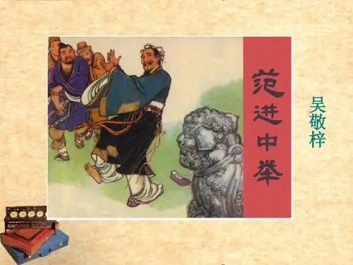 《范进中举》第二课时
