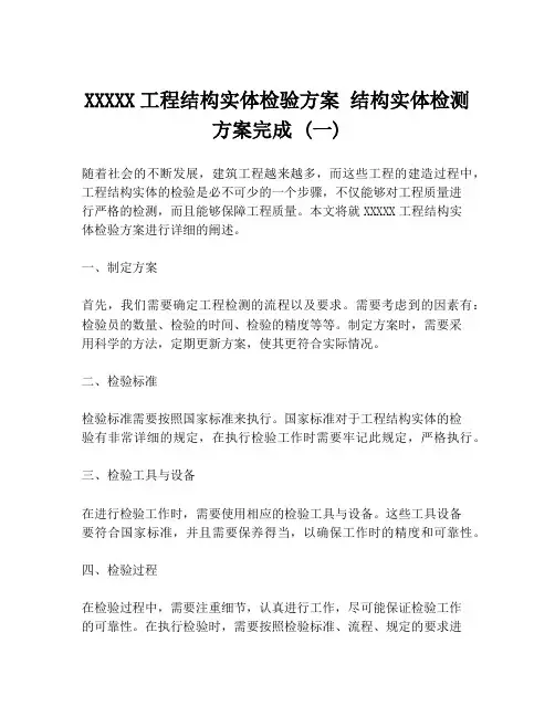XXXXX工程结构实体检验方案 结构实体检测方案完成 (一)