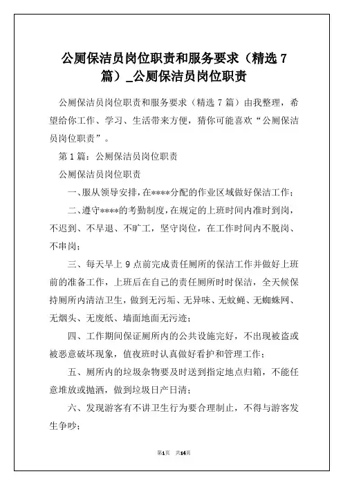 公厕保洁员岗位职责和服务要求(精选7篇)_公厕保洁员岗位职责