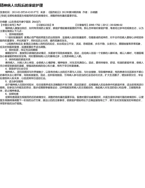 精神病人出院后的家庭护理
