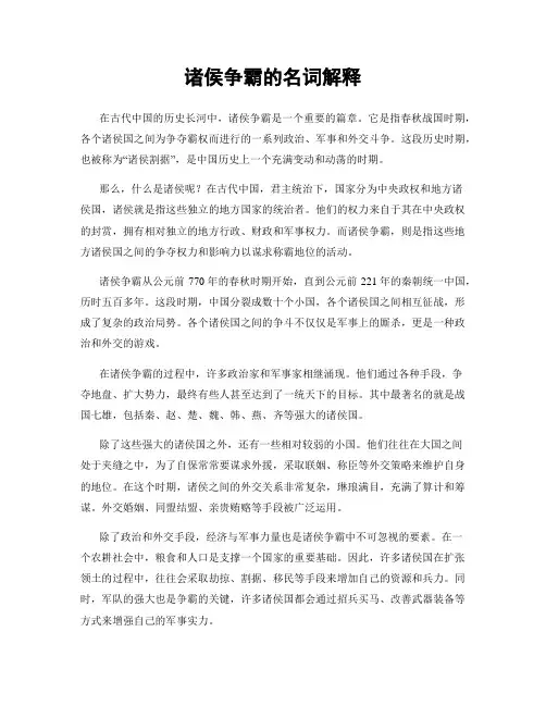 诸侯争霸的名词解释
