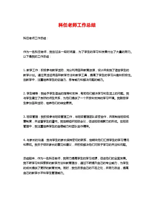 科任老师工作总结