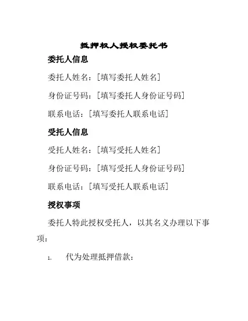 抵押权人授权委托书