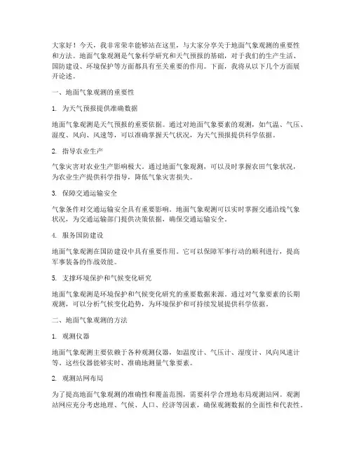 地面气象观测演讲稿范文