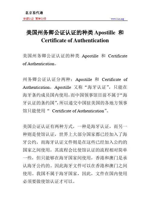 美国州务卿公证认证的种类Apostille 和 Certificate of Authentication