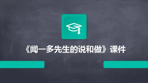 《闻一多先生的说和做》课件