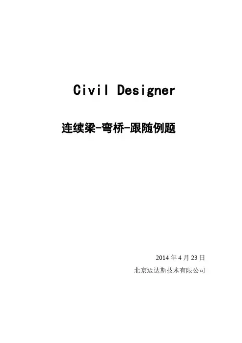midasCivilDesigner连续梁-弯桥-跟随例题