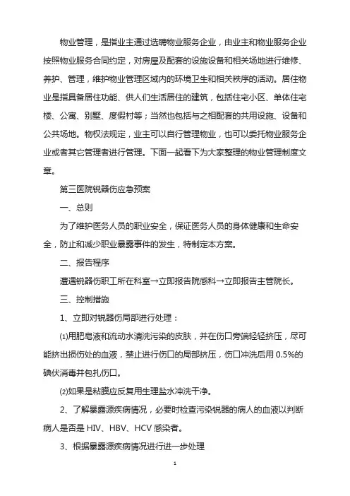 医院锐器伤应急预案