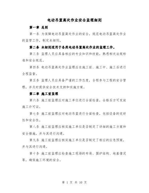 电动吊篮高处作业安全监理细则(4篇)