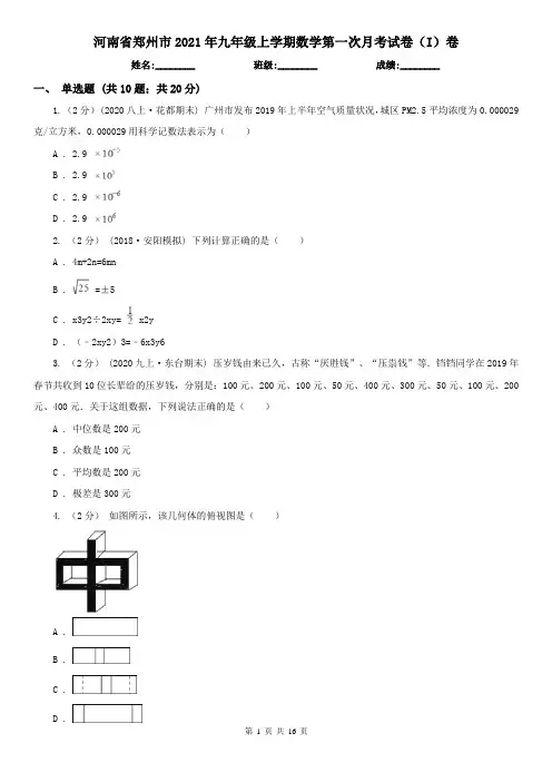 河南省郑州市2021年九年级上学期数学第一次月考试卷(I)卷