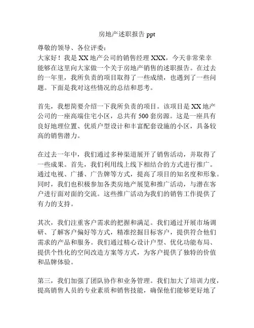 房地产述职报告 ppt