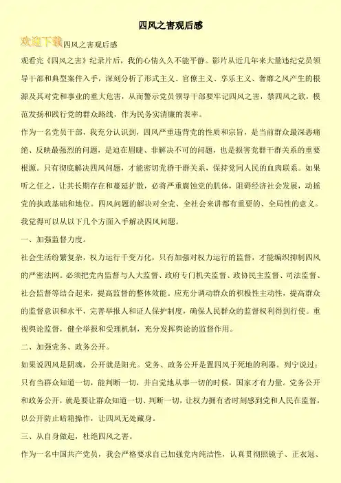 四风之害观后感