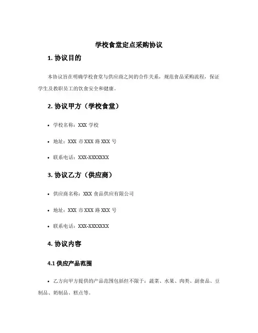 学校食堂定点采购协议
