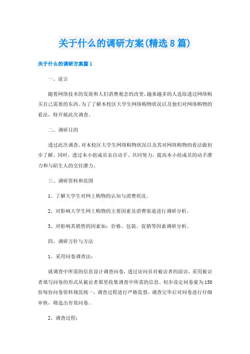 关于什么的调研方案(精选8篇)